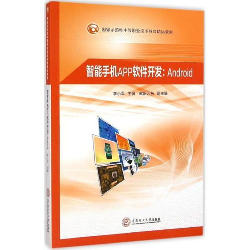 手机软件设计与开发 中职计算机与互联网教材的核心内容