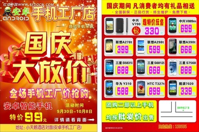 手机工厂店国庆大放价特惠DM单